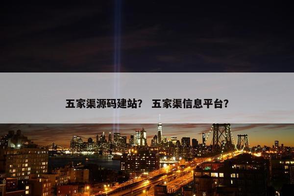 五家渠源码建站？ 五家渠信息平台？