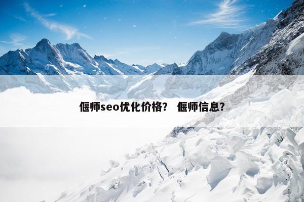偃师seo优化价格？ 偃师信息？