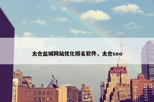 太仓盐城网站优化排名软件，太仓seo