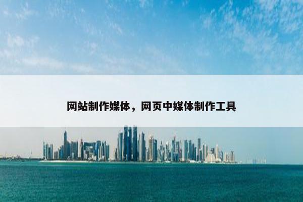 网站制作媒体，网页中媒体制作工具