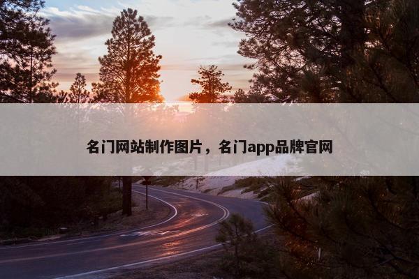 名门网站制作图片，名门app品牌官网