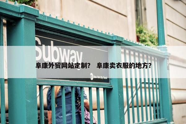 阜康外贸网站定制？ 阜康卖衣服的地方？