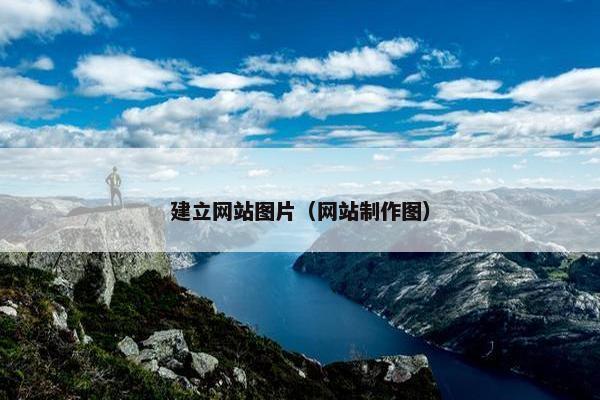 建立网站图片（网站制作图）