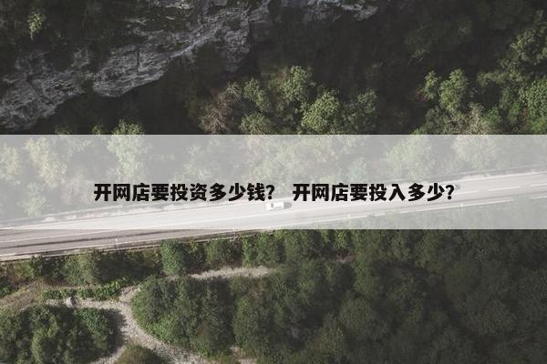 开网店要投资多少钱？ 开网店要投入多少？