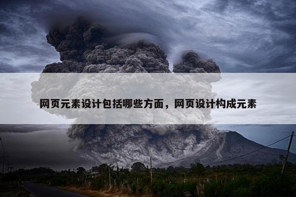 网页元素设计包括哪些方面，网页设计构成元素