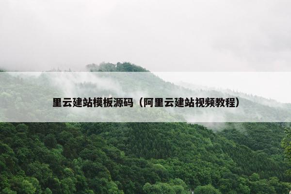 里云建站模板源码（阿里云建站视频教程）