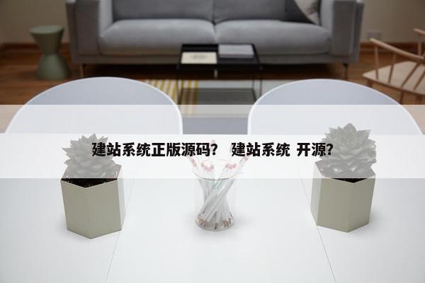 建站系统正版源码？ 建站系统 开源？
