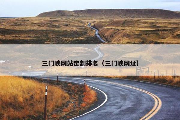 三门峡网站定制排名（三门峡网址）
