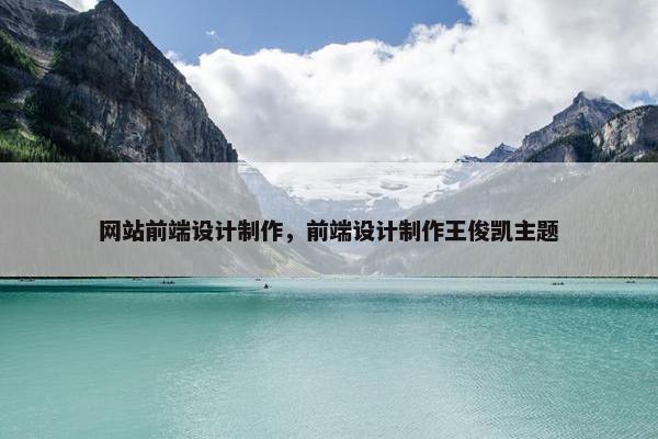 网站前端设计制作，前端设计制作王俊凯主题