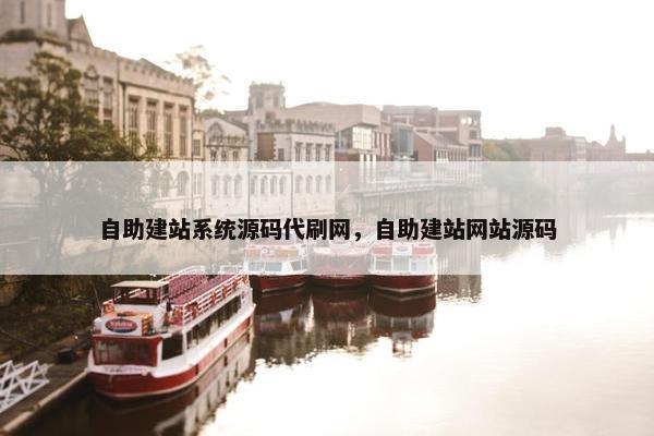 自助建站系统源码代刷网，自助建站网站源码