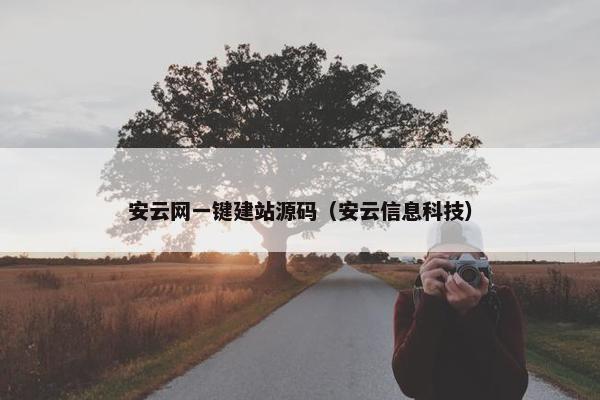 安云网一键建站源码（安云信息科技）