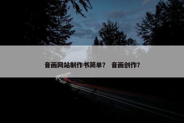 音画网站制作书简单？ 音画创作？