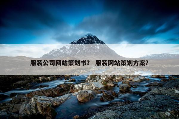 服装公司网站策划书？ 服装网站策划方案？