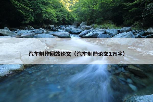汽车制作网站论文（汽车制造论文1万字）
