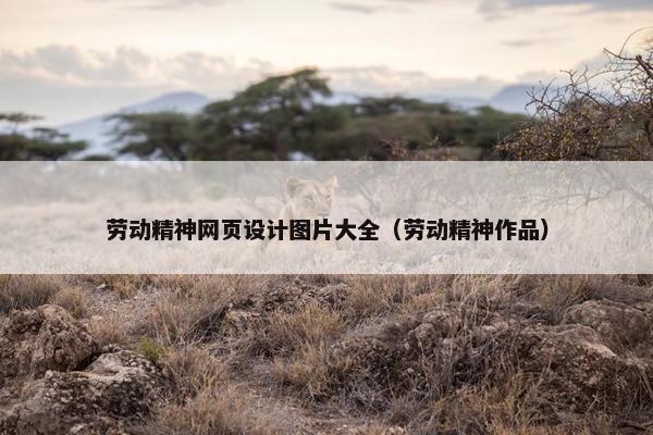 劳动精神网页设计图片大全（劳动精神作品）