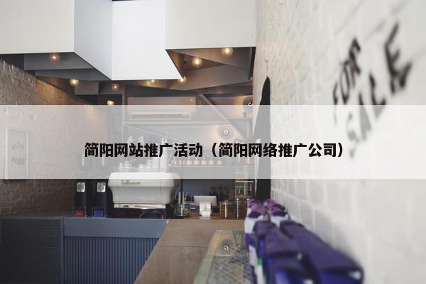 简阳网站推广活动（简阳网络推广公司）
