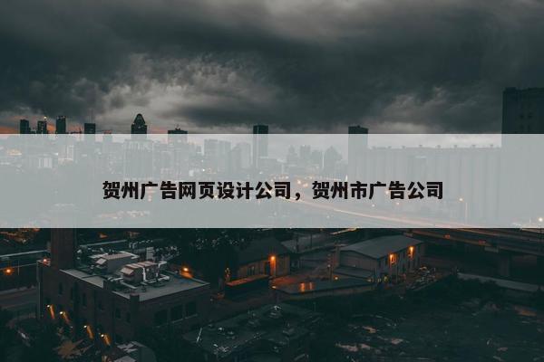贺州广告网页设计公司，贺州市广告公司