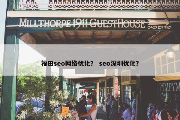 福田seo网络优化？ seo深圳优化？
