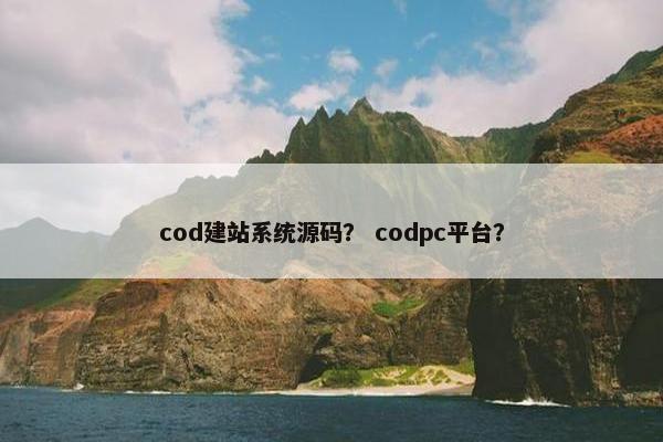 cod建站系统源码？ codpc平台？