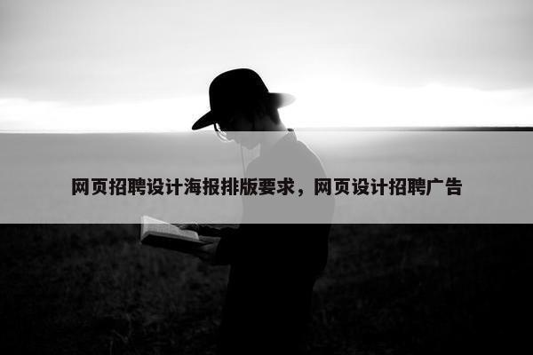 网页招聘设计海报排版要求，网页设计招聘广告