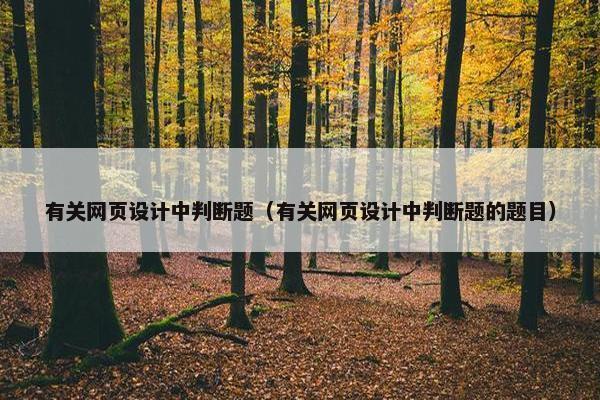 有关网页设计中判断题（有关网页设计中判断题的题目）