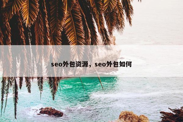 seo外包资源，seo外包如何