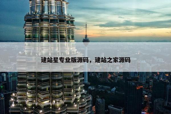 建站星专业版源码，建站之家源码