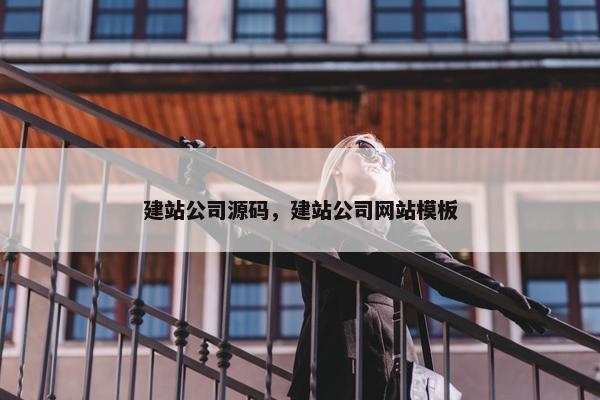 建站公司源码，建站公司网站模板