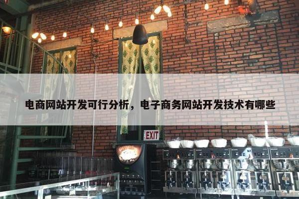 电商网站开发可行分析，电子商务网站开发技术有哪些
