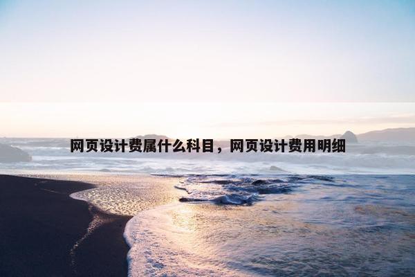 网页设计费属什么科目，网页设计费用明细