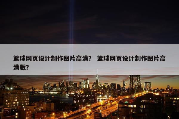 篮球网页设计制作图片高清？ 篮球网页设计制作图片高清版？