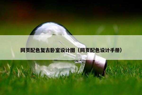 网页配色复古卧室设计图（网页配色设计手册）