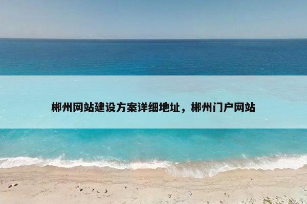 郴州网站建设方案详细地址，郴州门户网站