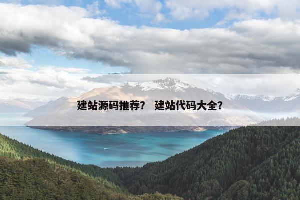 建站源码推荐？ 建站代码大全？