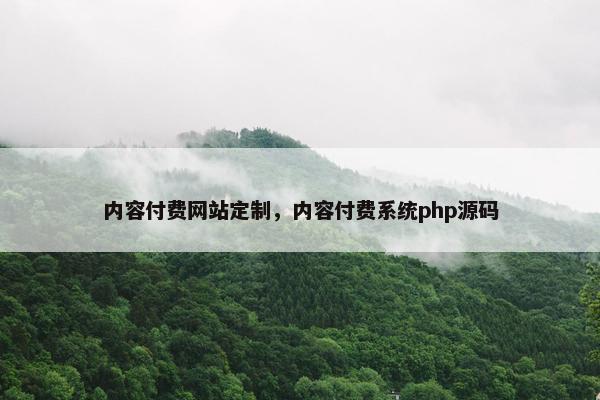 内容付费网站定制，内容付费系统php源码