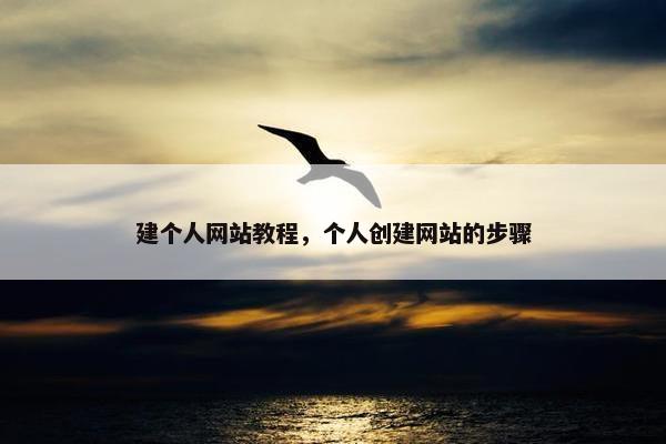 建个人网站教程，个人创建网站的步骤