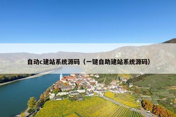 自动c建站系统源码（一键自助建站系统源码）