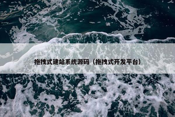 拖拽式建站系统源码（拖拽式开发平台）