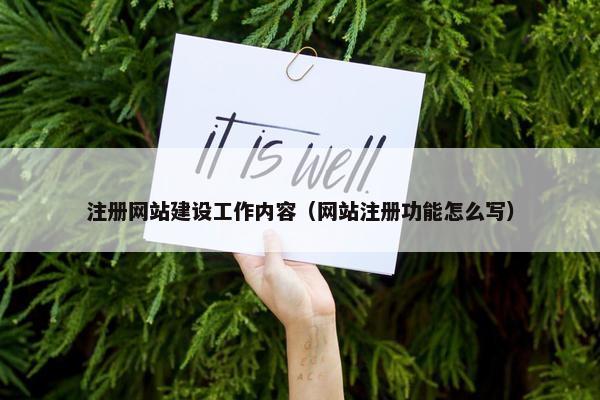 注册网站建设工作内容（网站注册功能怎么写）