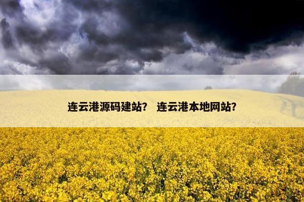 连云港源码建站？ 连云港本地网站？