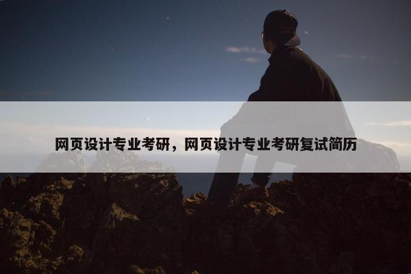 网页设计专业考研，网页设计专业考研复试简历