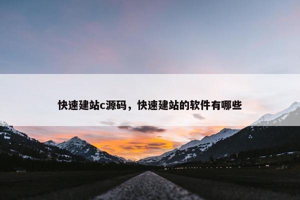 快速建站c源码，快速建站的软件有哪些