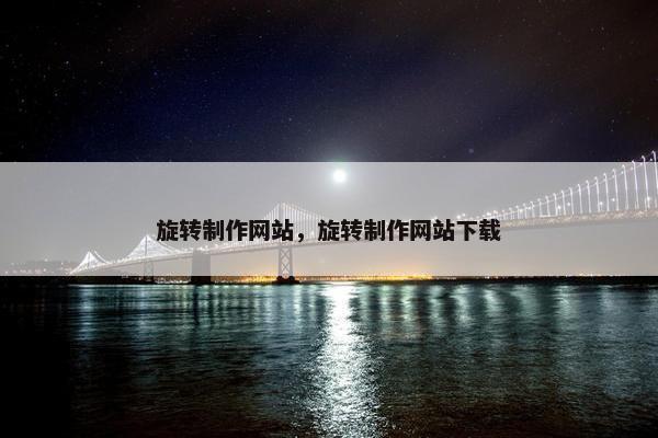 旋转制作网站，旋转制作网站下载