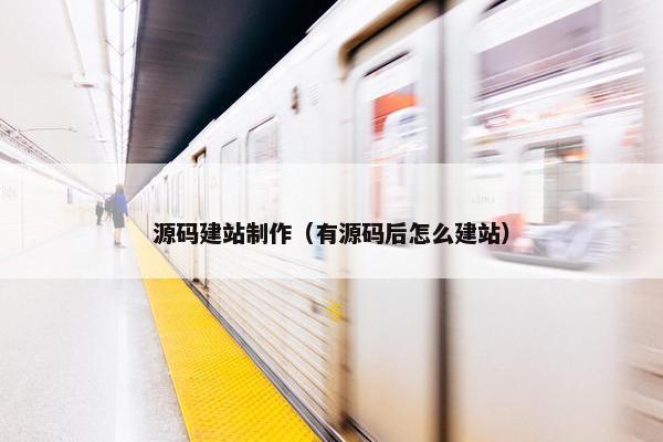 源码建站制作（有源码后怎么建站）