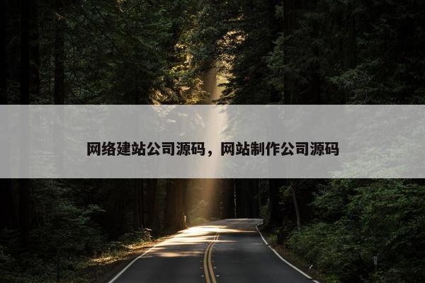 网络建站公司源码，网站制作公司源码
