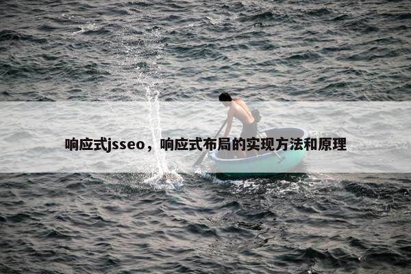 响应式jsseo，响应式布局的实现方法和原理