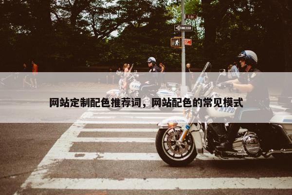 网站定制配色推荐词，网站配色的常见模式
