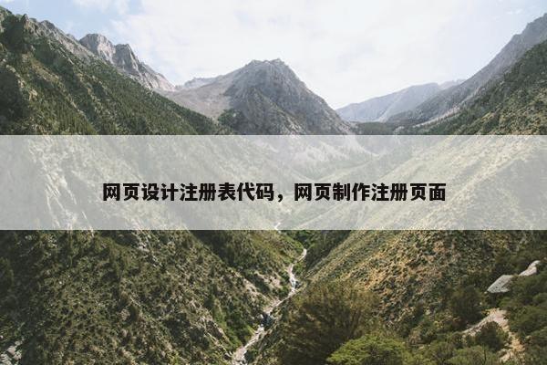 网页设计注册表代码，网页制作注册页面