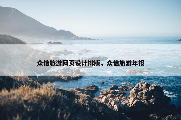 众信旅游网页设计排版，众信旅游年报