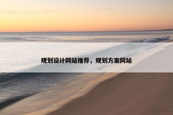 规划设计网站推荐，规划方案网站